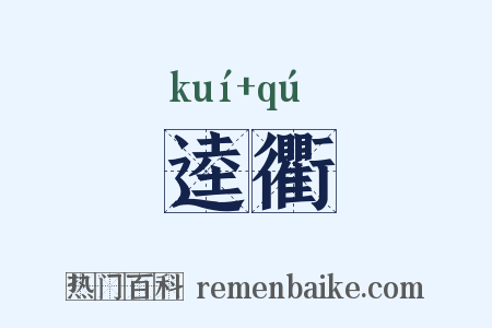 逵衢是什么意思的图片